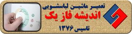 لباسشویی برنامه را ناقص اجرا می کند تعمیر لباسشویی اندیشه فاز یک